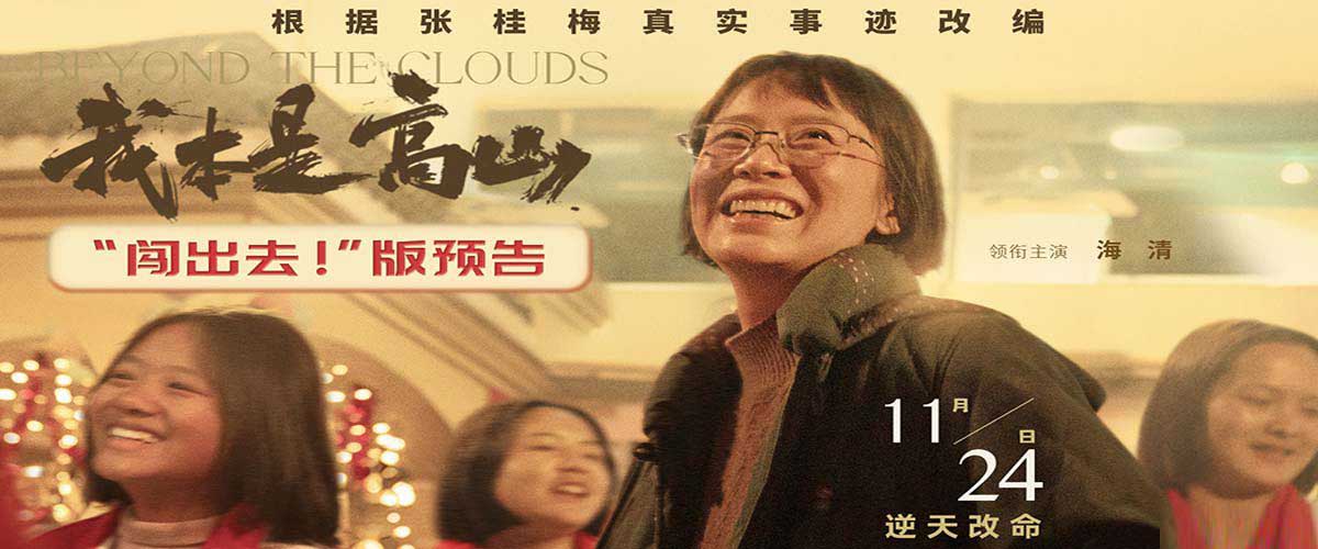 <b>根据张桂梅真实事迹改编！电影《我本是高山》发布“闯出去！”版预告</b>