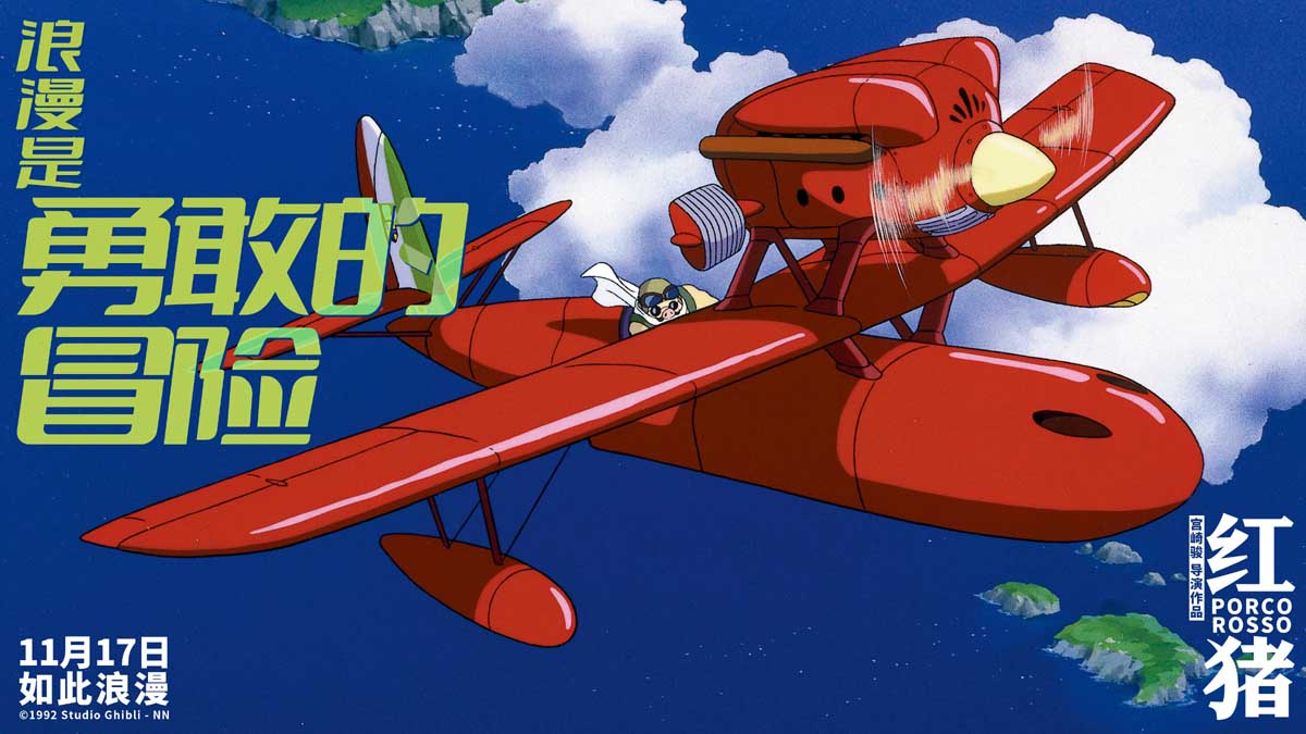 <b>电影《红猪》发布“浪漫如此”预告 走进宫崎骏笔下的极致浪漫</b>