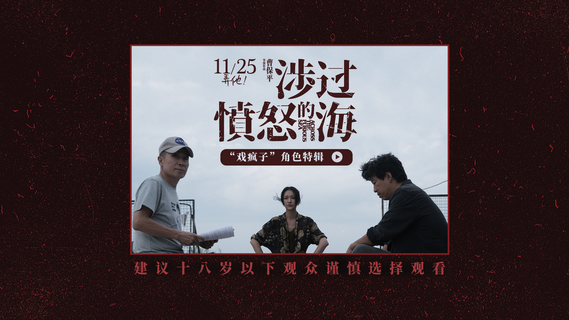 <b>《涉过愤怒的海》＂戏疯子＂特辑 黄渤周迅为戏玩命</b>