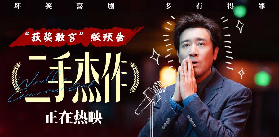 <b>电影《二手杰作》曝“获奖敢言”预告 于和伟上演最荒诞讽刺颁奖现场</b>