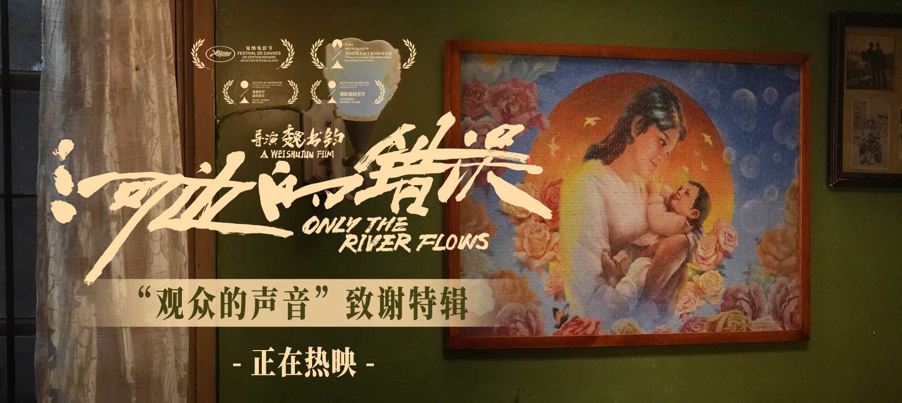 <b>电影《河边的错误》曝“观众的声音”特辑 余华称“好的电影需要观众一起完</b>