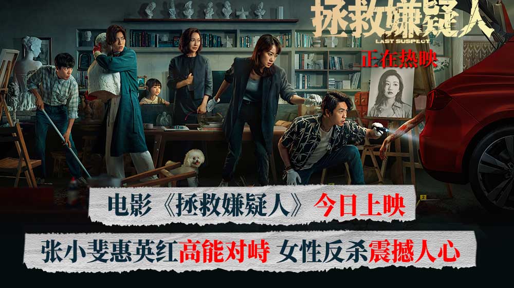 <b>电影《拯救嫌疑人》今日上映 好戏震撼开场带来悬疑情感双重冲击</b>