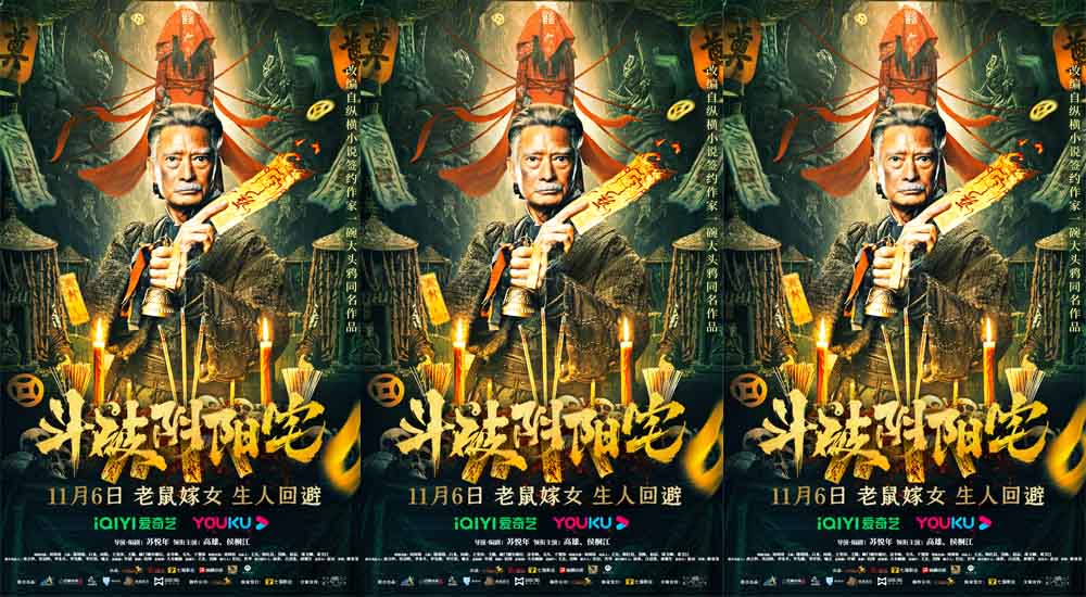 <b>中式惊悚再升级《斗破阴阳宅》定档11月6日 为求财换风水祭至亲</b>