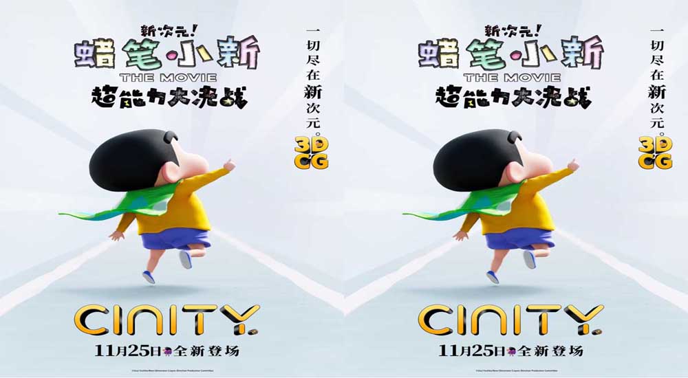 <b>蜡笔小新2023新剧场版曝光CINITY海报 11月25日和小新一起开启超能力冒险</b>