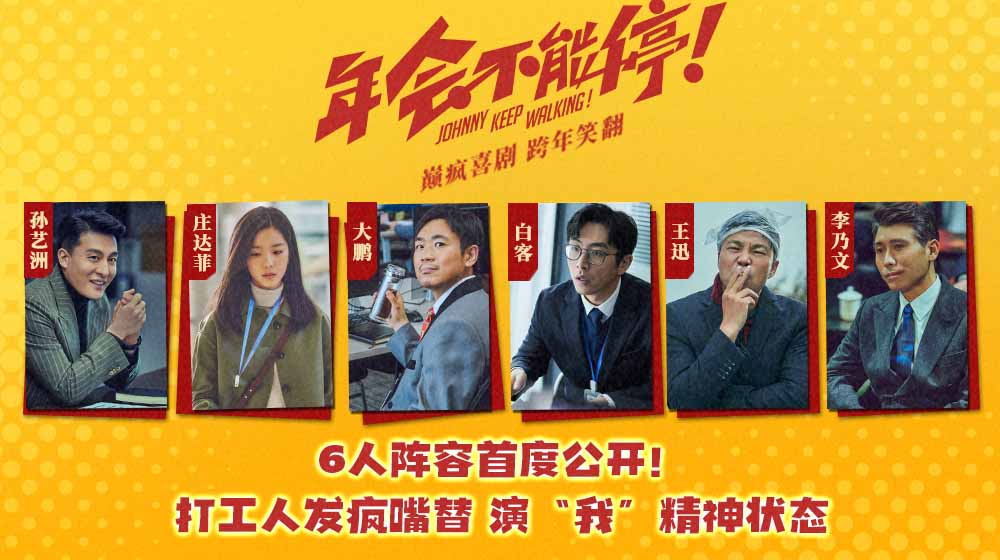 <b>电影《年会不能停！》主阵容首亮相 大鹏白客领衔喜剧人演绎打工人“疯爽”</b>
