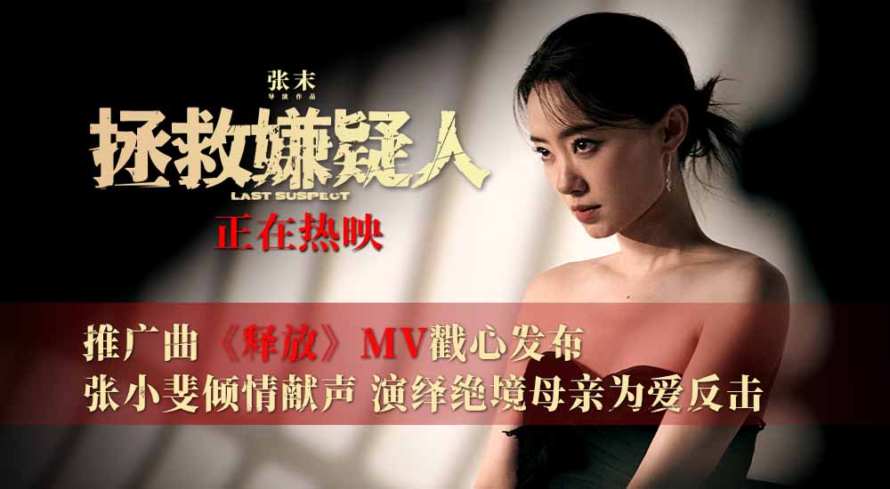 <b>电影《拯救嫌疑人》发布推广曲《释放》MV 张小斐深情演唱句句戳心</b>