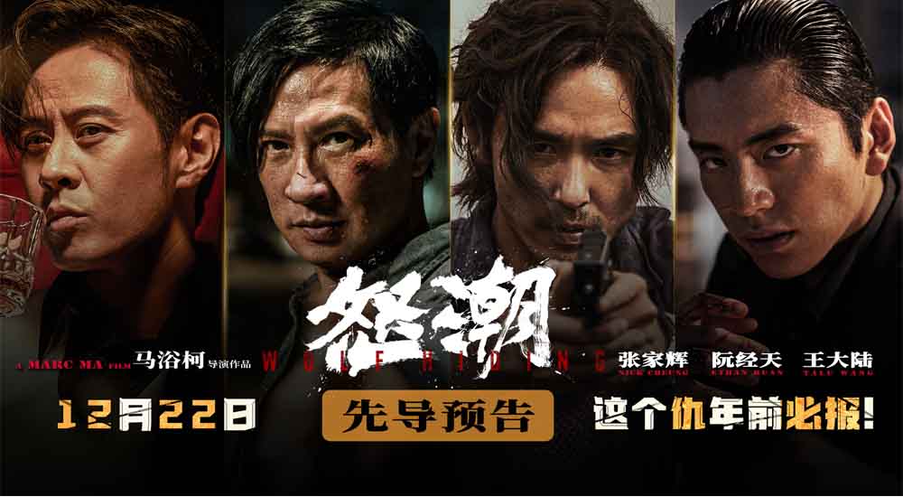 <b>电影《怒潮》定档12月22日 众星云集打造年度暗黑现实犯罪动作爽片</b>