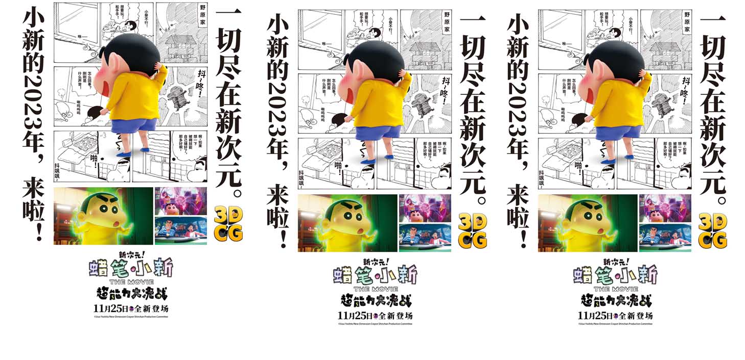 <b>《蜡笔小新：新次元！超能力大决战》曝漫画版海报 超萌小新影院见</b>