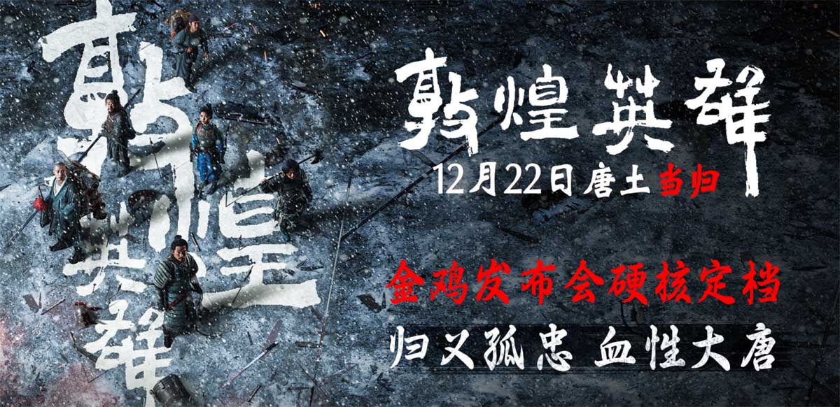 <b>电影《敦煌英雄》金鸡亮相定档12月22日 章宇领衔众星诠释唐魂不灭</b>