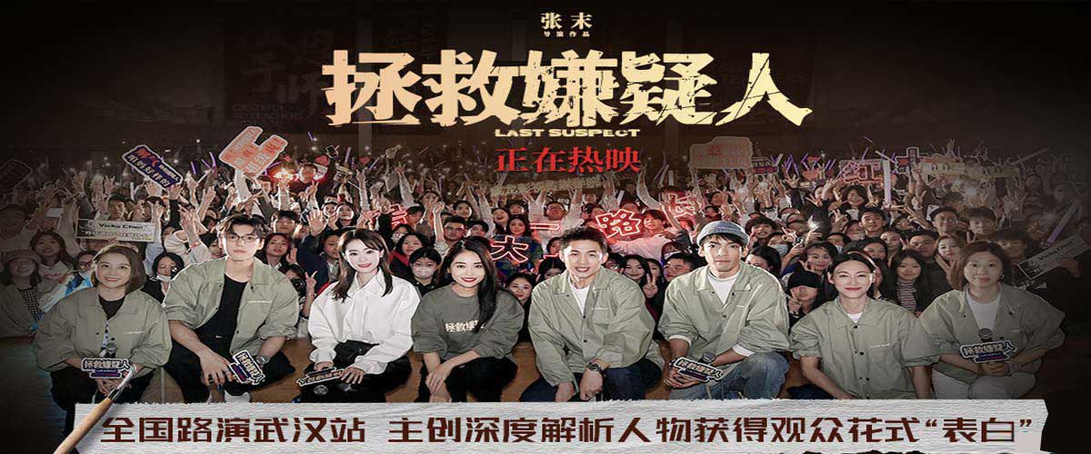 <b>电影《拯救嫌疑人》武汉路演 主创获得成龙影视传媒学院学生花式“表白”</b>