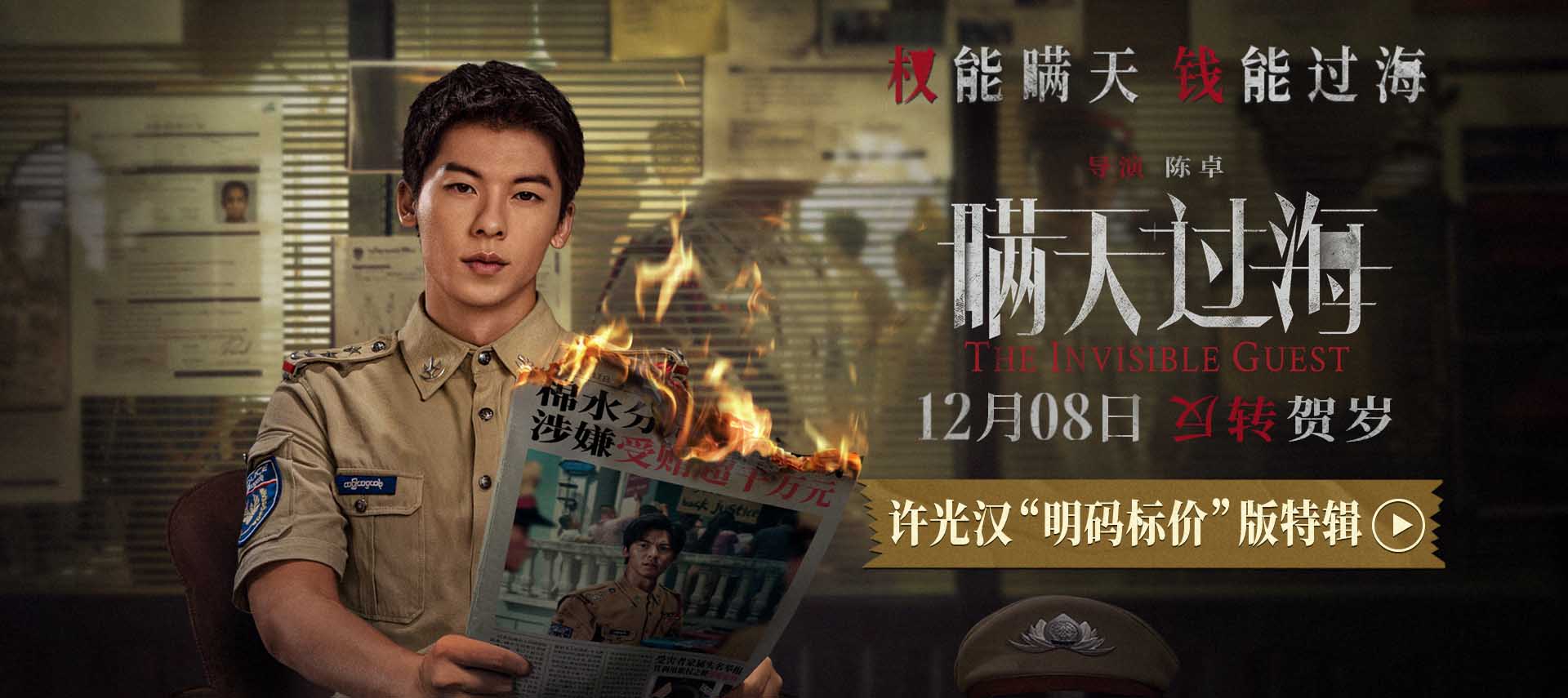 <b>电影《瞒天过海》曝许光汉“明码标价”版特辑 许光汉颠覆形象演绎贪婪恶警</b>
