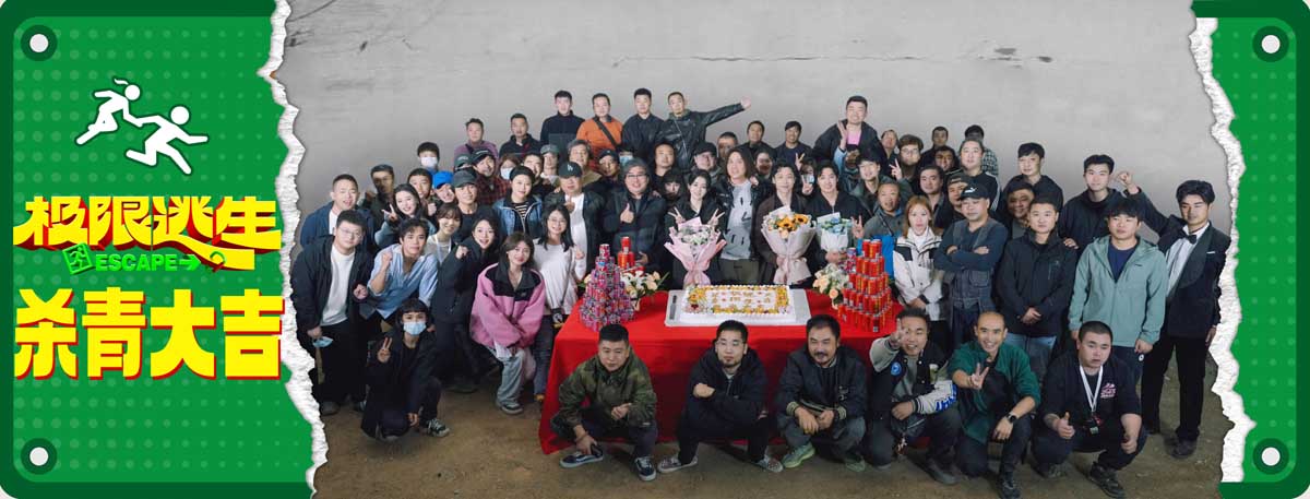 <b>电影《极限逃生》今日杀青曝概念海报 吴昱翰徐璐张海宇惊险闯关</b>