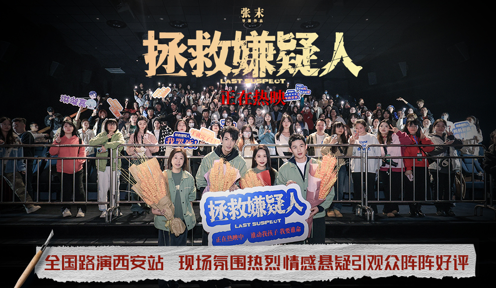 <b>电影《拯救嫌疑人》西安路演广受好评 情感与现实话题引发深度探讨</b>