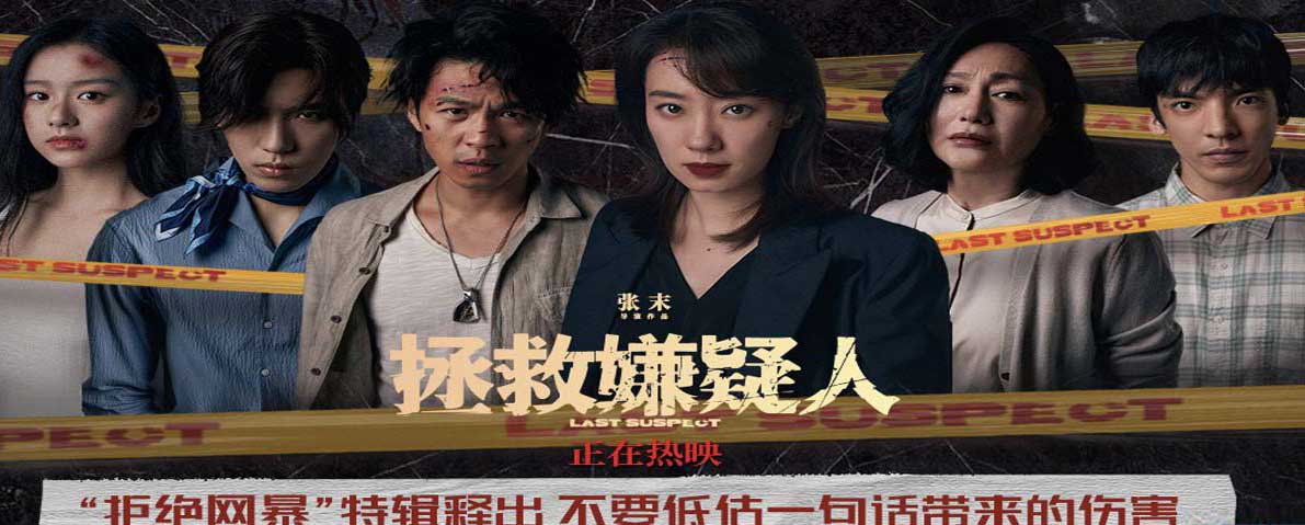<b>电影《拯救嫌疑人》发布“拒绝网暴”特辑 郑州路演主创透露打戏“肾上腺素</b>