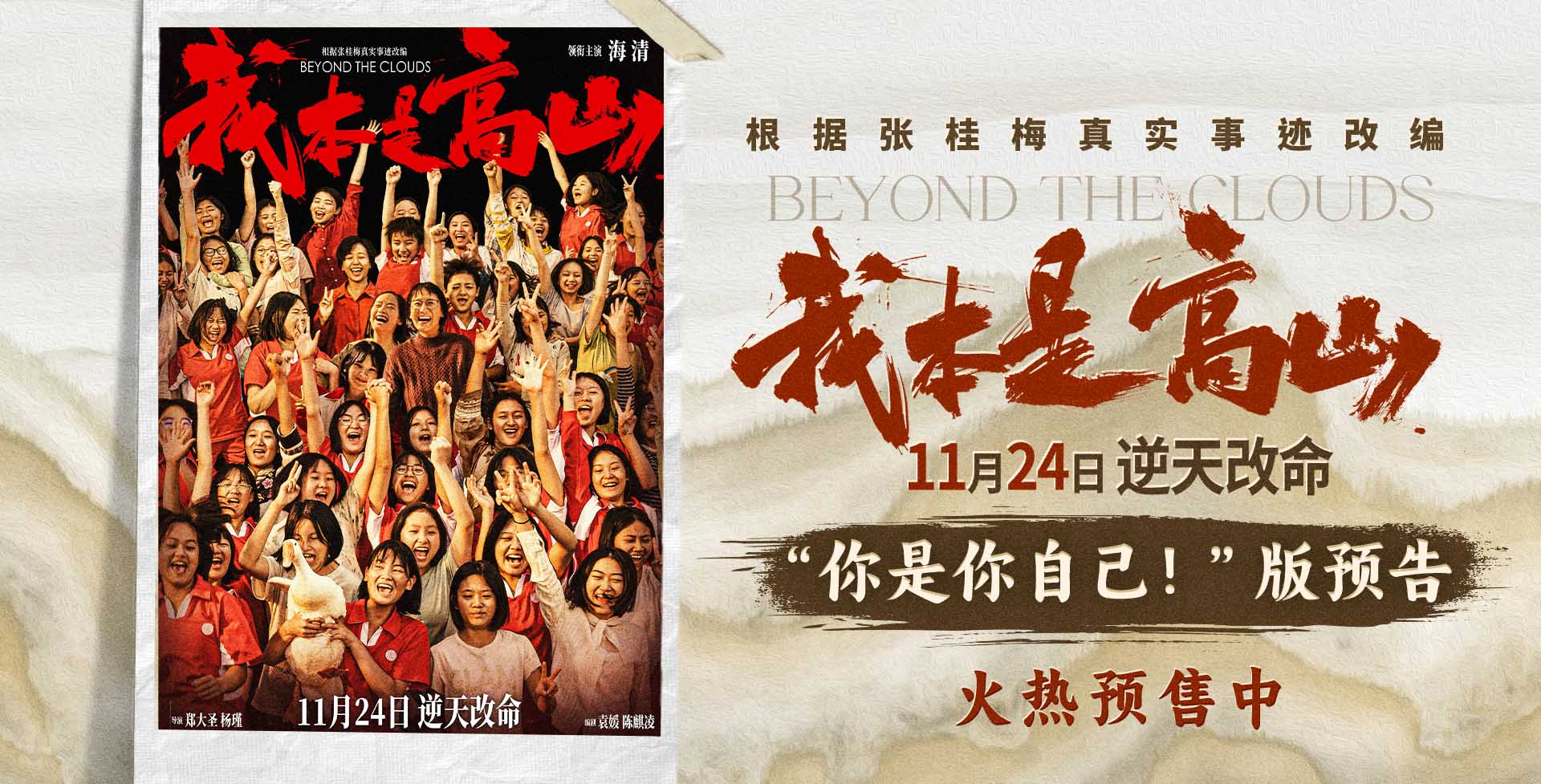 <b>电影《我本是高山》预售开启 海清演绎张校长引领大山女孩改写命运</b>