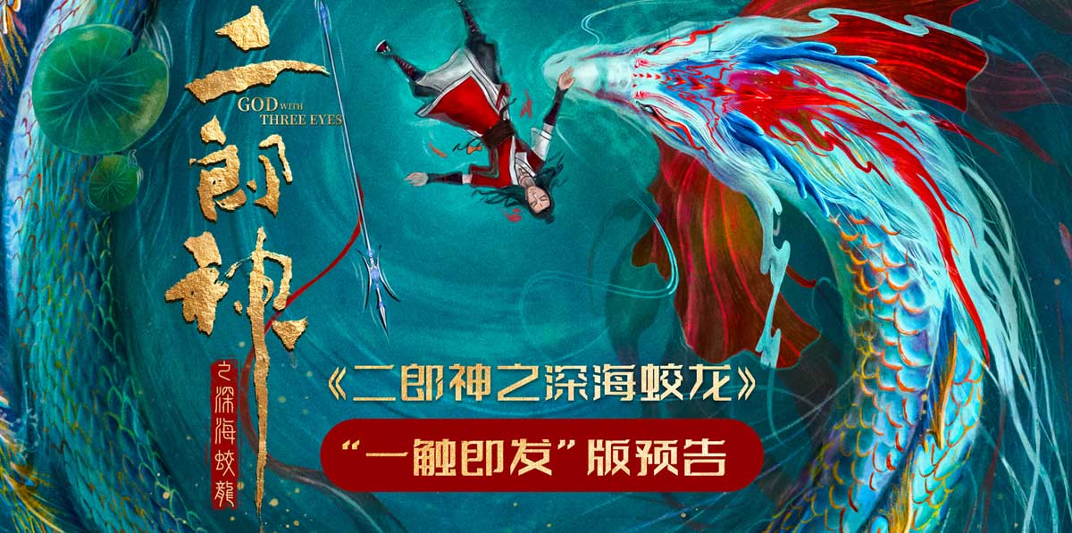 <b>电影《二郎神之深海蛟龙》发布“一触即发”版预告 二郎神哪吒再合体共破局</b>