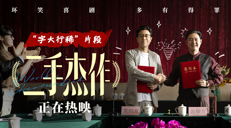 <b>电影《二手杰作》曝“字大行稀”片段讽刺拉满 金句段子玩梗笑不停</b>