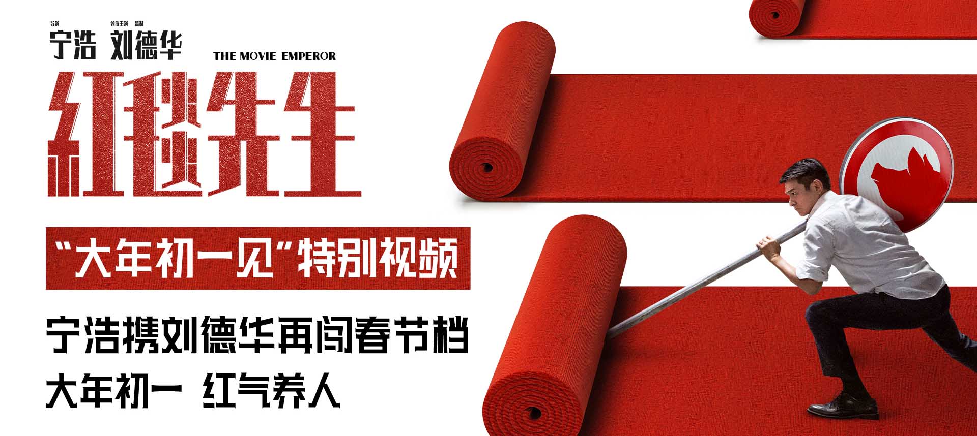 <b>宁浩刘德华《红毯先生》新档期“红”到大年初一 资方梗自嘲到顶</b>