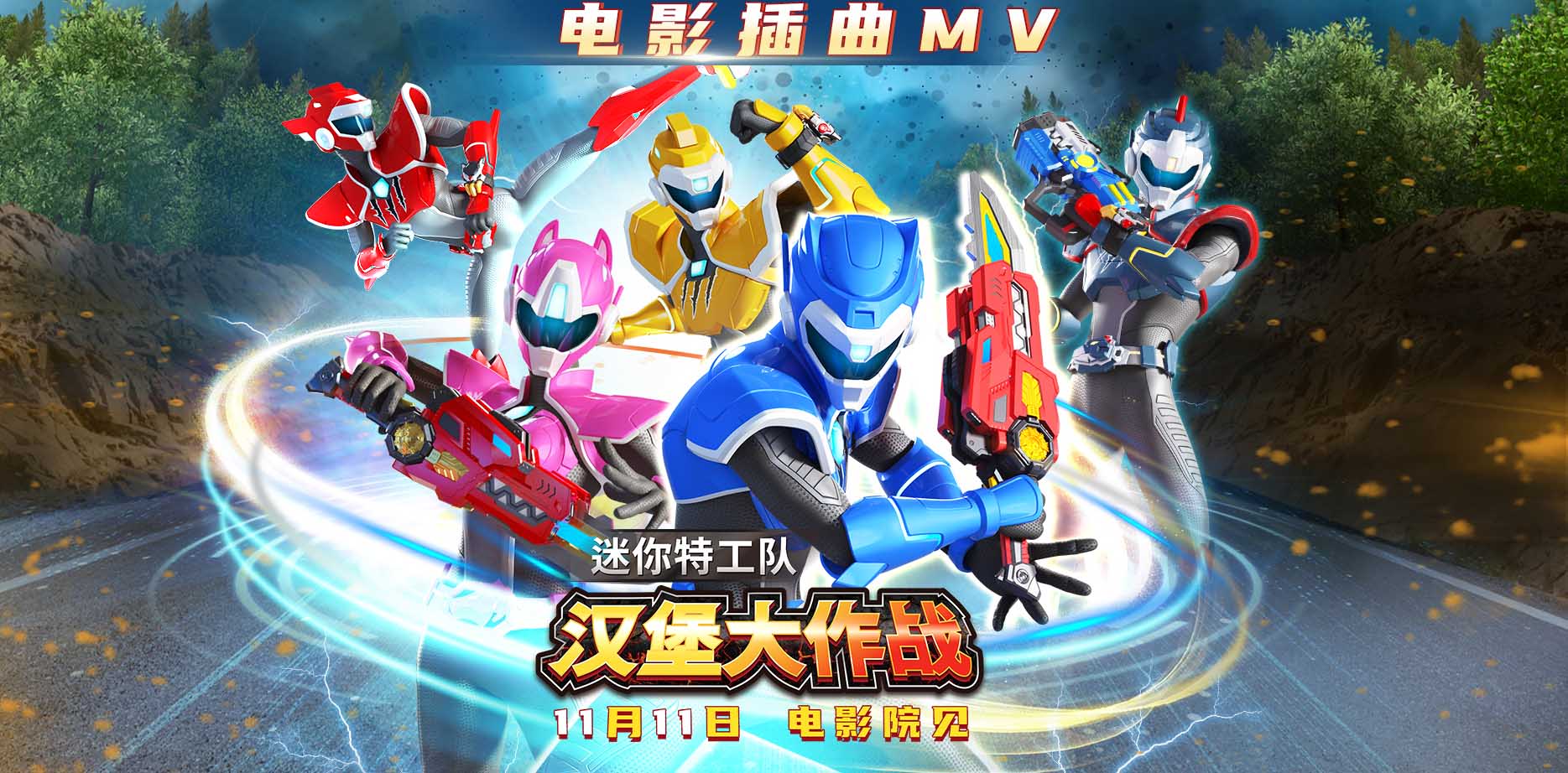 <b>《迷你特工队之汉堡大作战》插曲MV发布 热血感动点燃11月</b>