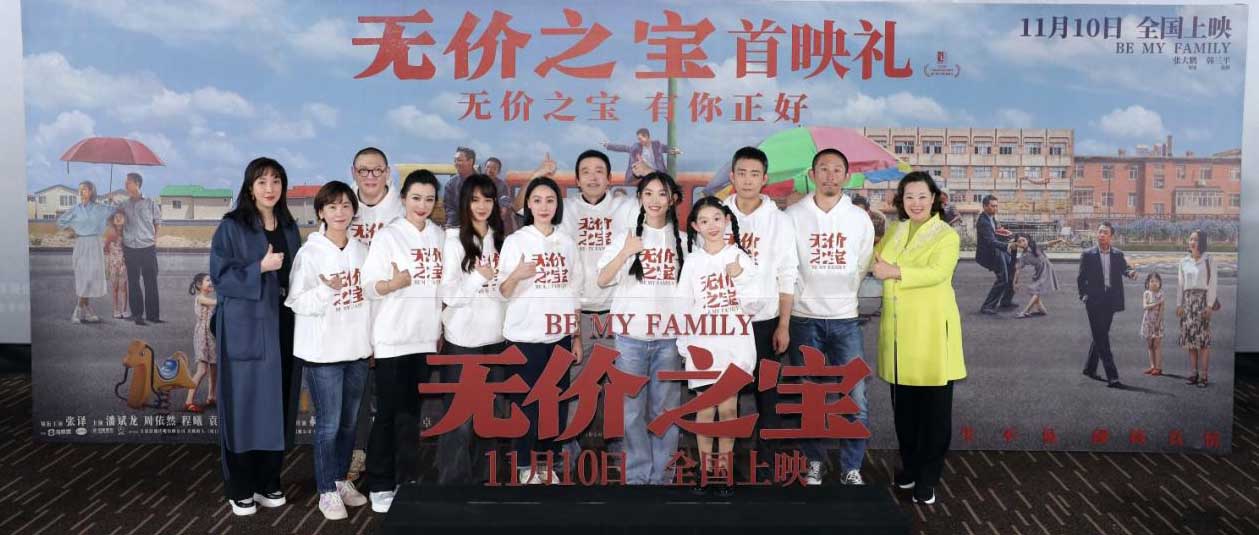 <b>电影《无价之宝》在京举行首映礼 现场群星齐聚 银幕内外传递真情温暖</b>