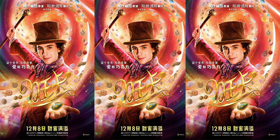 <b>《旺卡》定档12月8日抢先北美上映 甜茶携众星释放巧克力魔法</b>