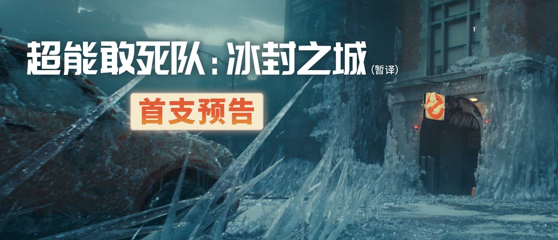 <b>“蚁人”联手“小惊奇队长”救纽约 《超能敢死队：冰封之城》首曝预告</b>