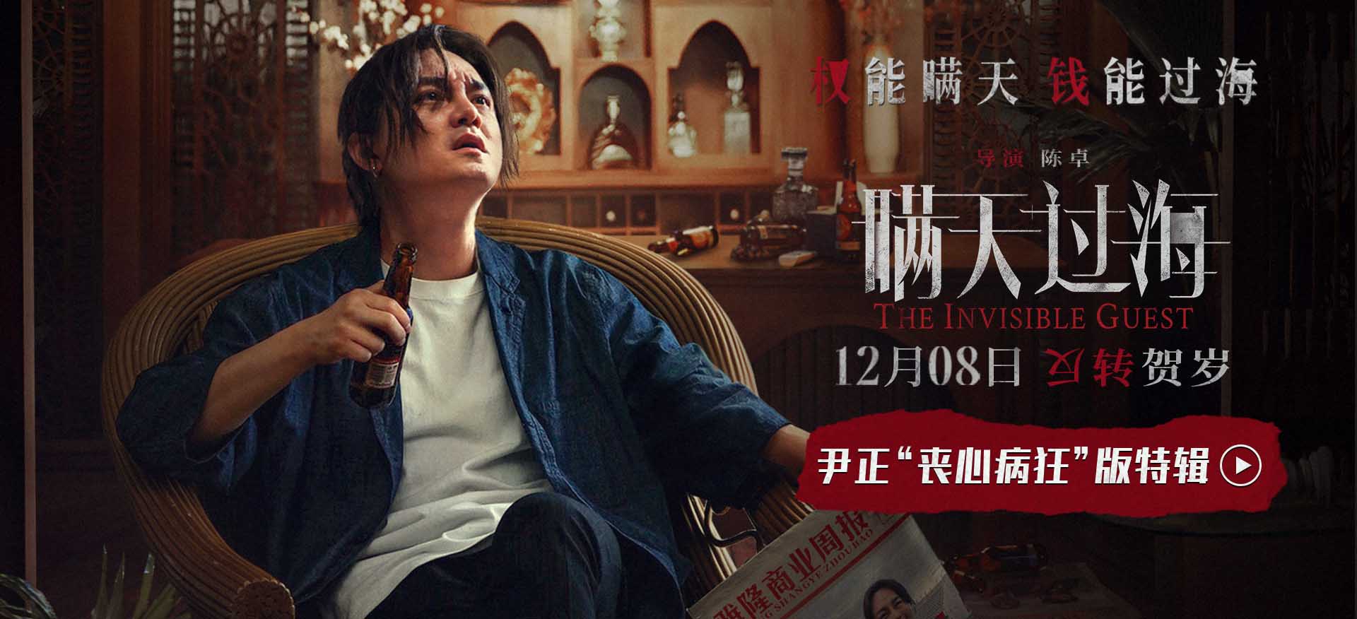 <b>电影《瞒天过海》曝尹正“丧心病狂”版特辑 与张钧甯展开畸形感情拉扯</b>