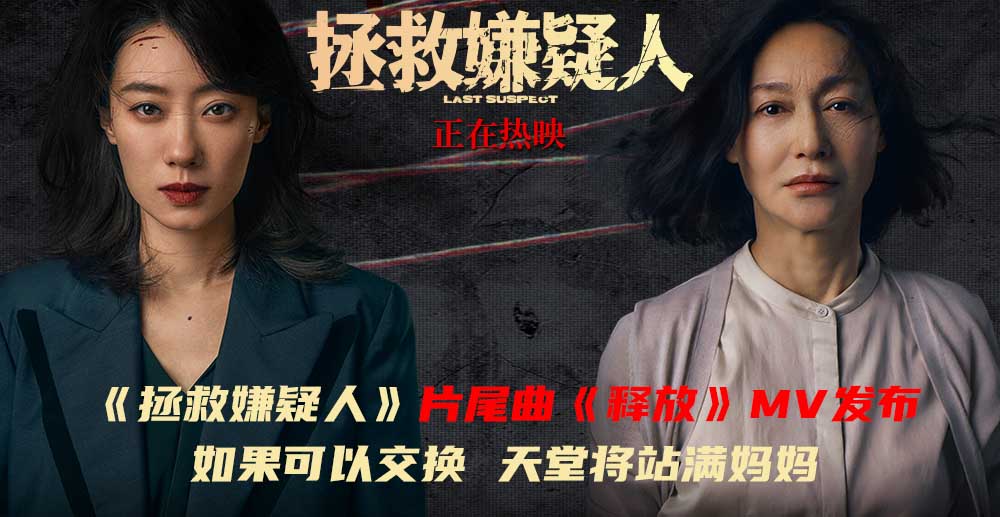 <b>电影《拯救嫌疑人》曝片尾曲《释放》MV 母爱让“羔羊沉默之后变成恶狼”</b>