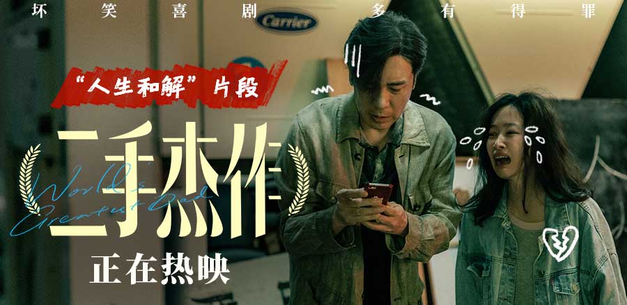 <b>电影《二手杰作》票房破亿！天台名场面曝光 “人生和解”慰藉人心</b>