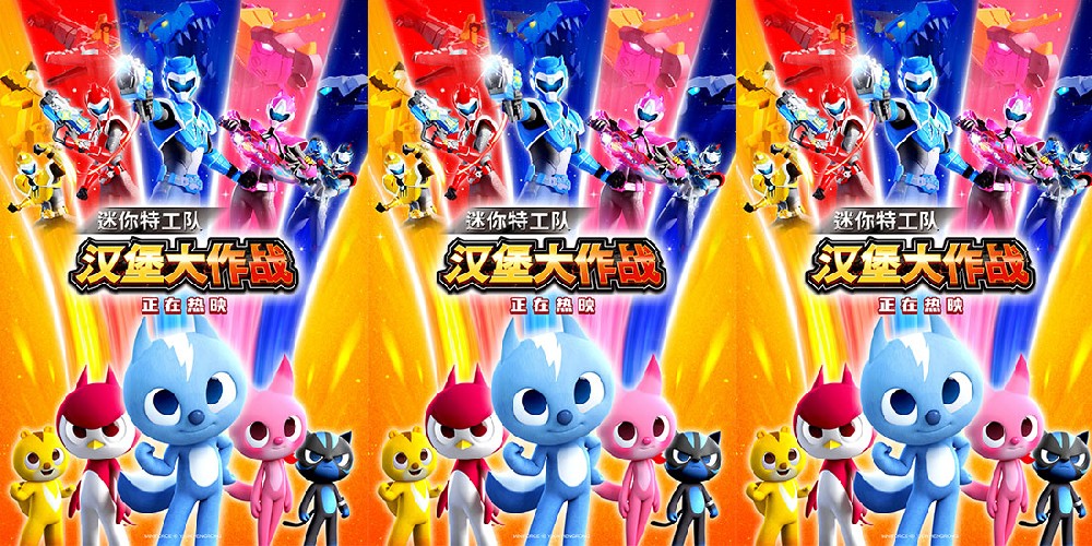 <b>《迷你特工队之汉堡大作战》今日上映 勇气能量温暖寒冬引爆合家欢氛围</b>