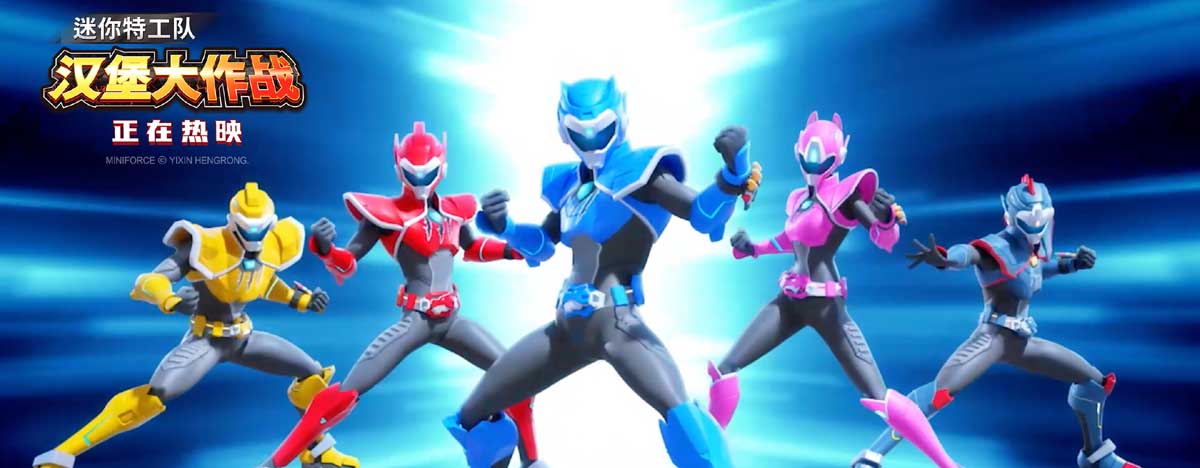 <b>《迷你特工队之汉堡大作战》正在热映 孩子必看的合家欢超英动画</b>