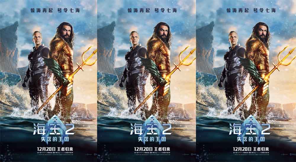 <b>《海王2:失落的王国》全新海报预告曝光 亚瑟奥姆兄弟双王合璧</b>