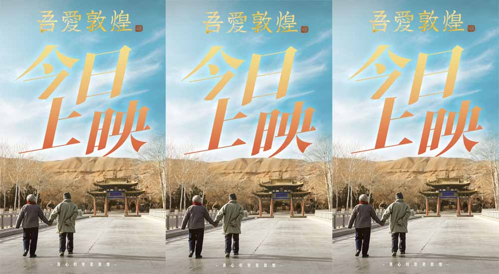 <b>电影《吾爱敦煌》今日上映 原型樊锦诗大加赞赏 全女性创作班展现“她力量”</b>