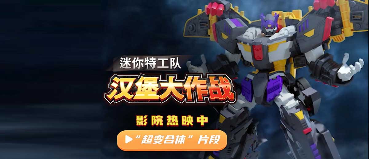 <b>《迷你特工队之汉堡大作战》发布“超变合体”片段 团结是战胜敌人的法宝</b>