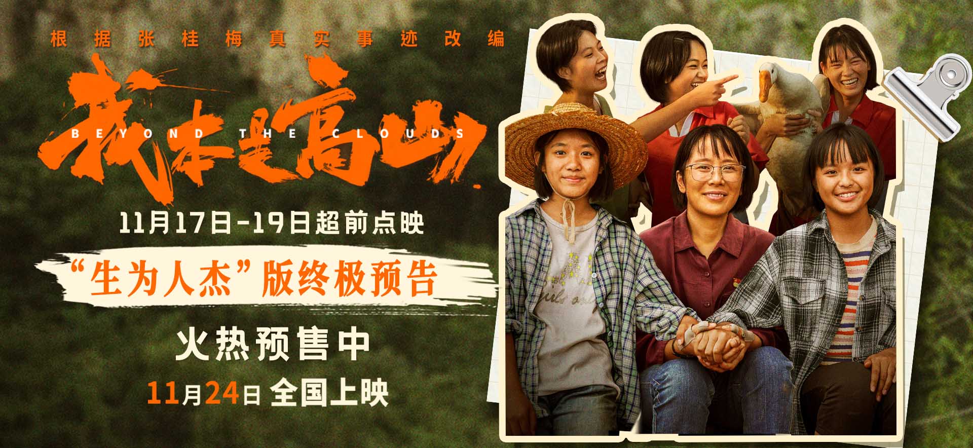 <b>电影《我本是高山》发布“生为人杰”版终极预告 海清携手大山女孩亮相北京</b>