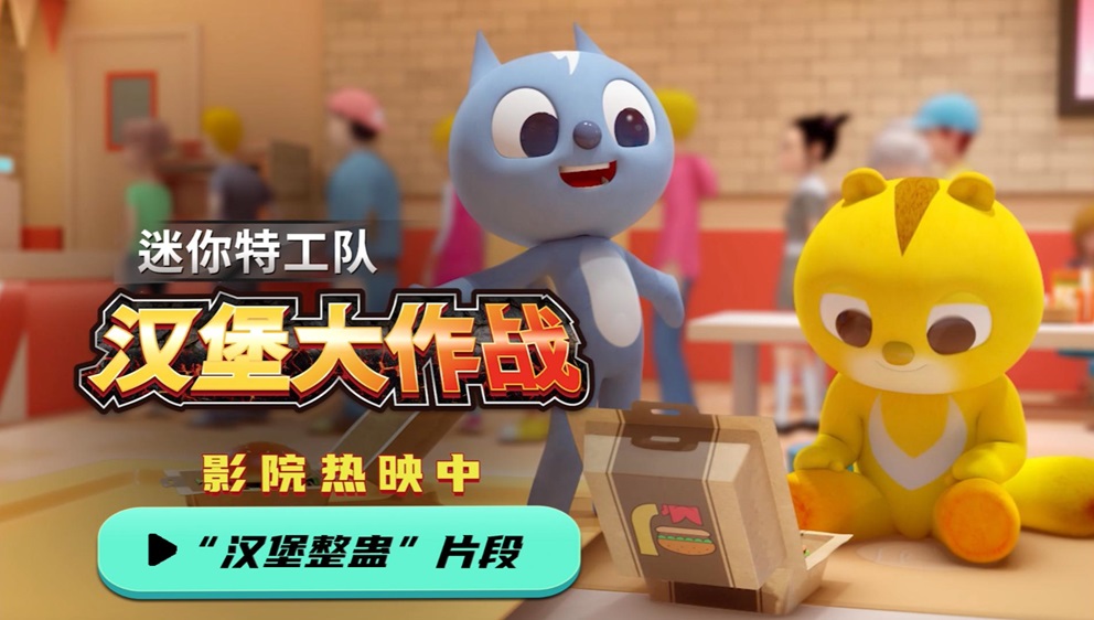 <b>《迷你特工队之汉堡大作战》“汉堡整蛊”片段曝光 福乐聪明反被聪明误</b>