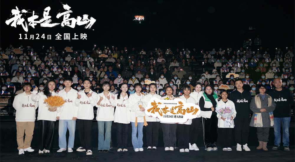 <b>电影《我本是高山》昆明路演 又泪又燃感动致敬张桂梅</b>