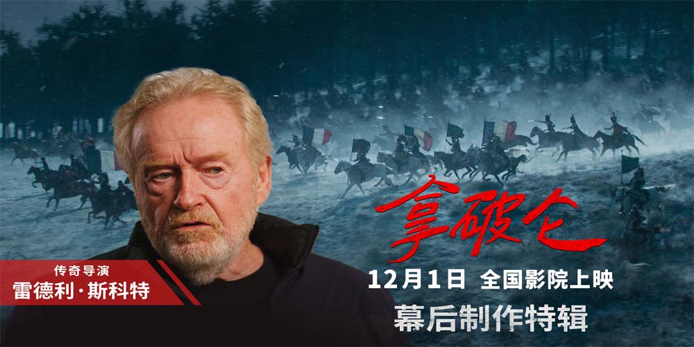 <b>全景实拍战争场面 85岁传奇导演雷德利揭秘《拿破仑》拍摄幕后</b>