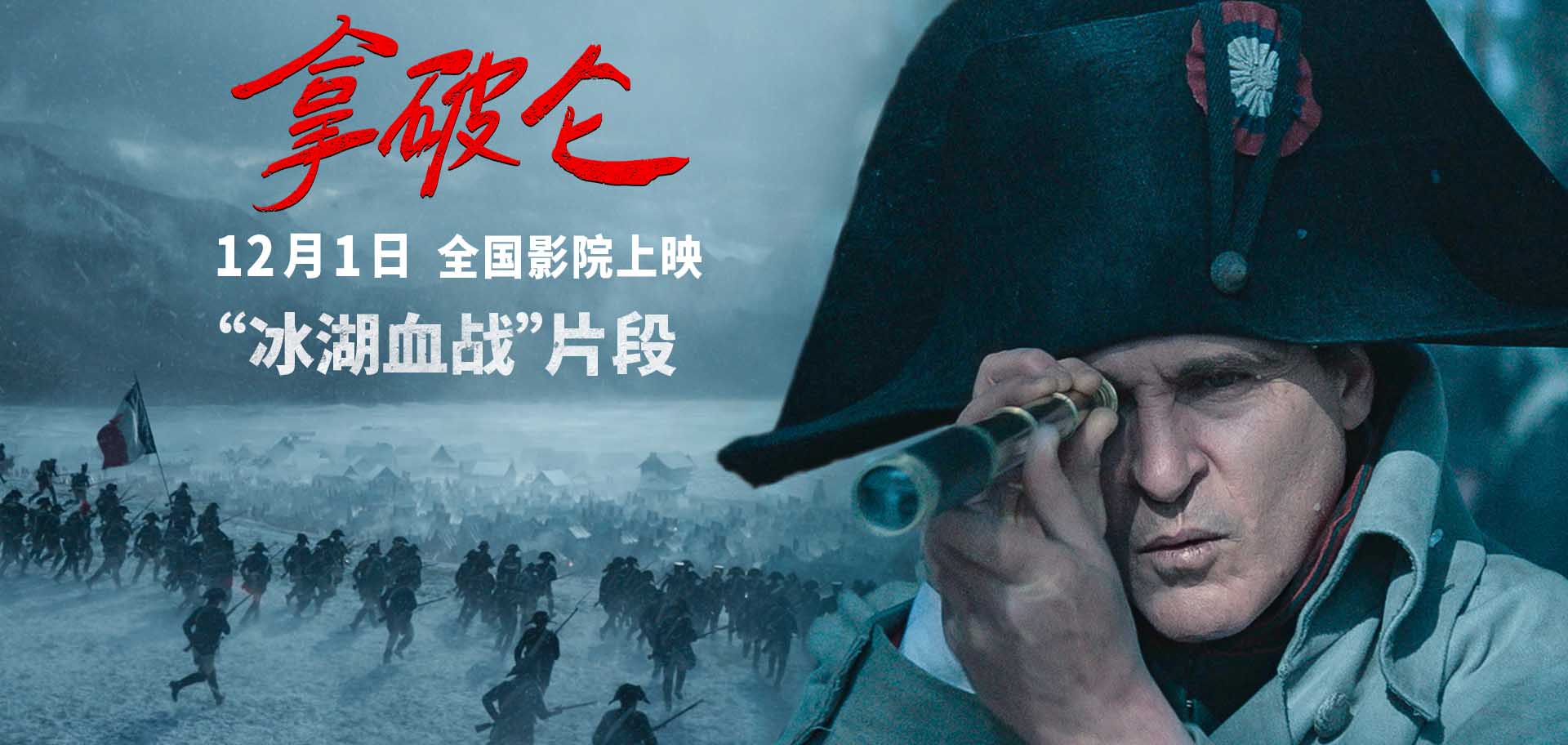 <b>海外媒体大赞！《拿破仑》曝原片片段 真实再现拿破仑征战名场面</b>