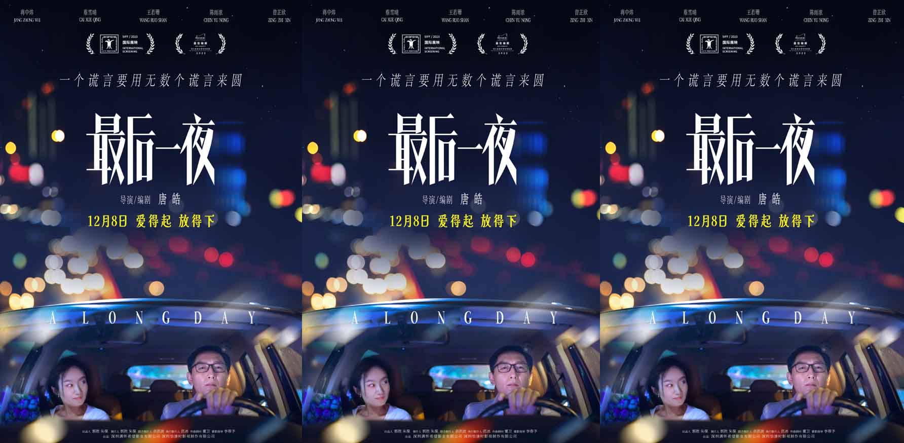 <b>《最后一夜》定档12月8日 背后秘密一夜爆发 银幕鉴渣看点十足！</b>