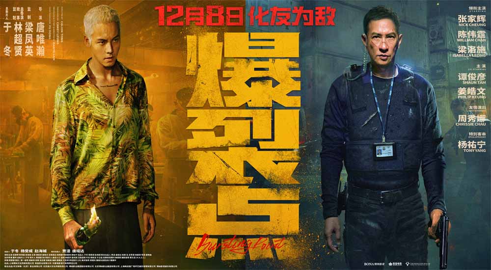 电影《爆裂点》发布“狂疯大作”版预告