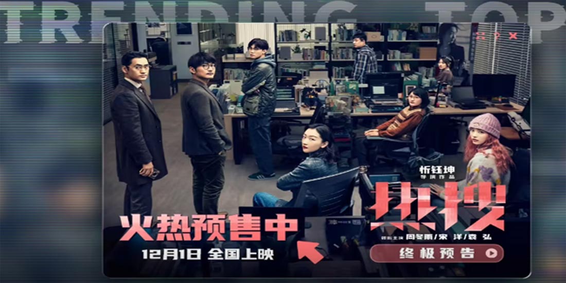 预售开始了！电影《热搜》曝光终极预告