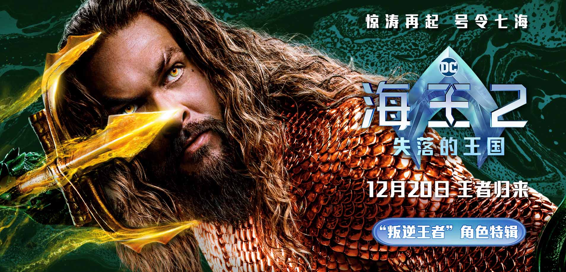 《海王2：失落的王国》角色特辑海报双发