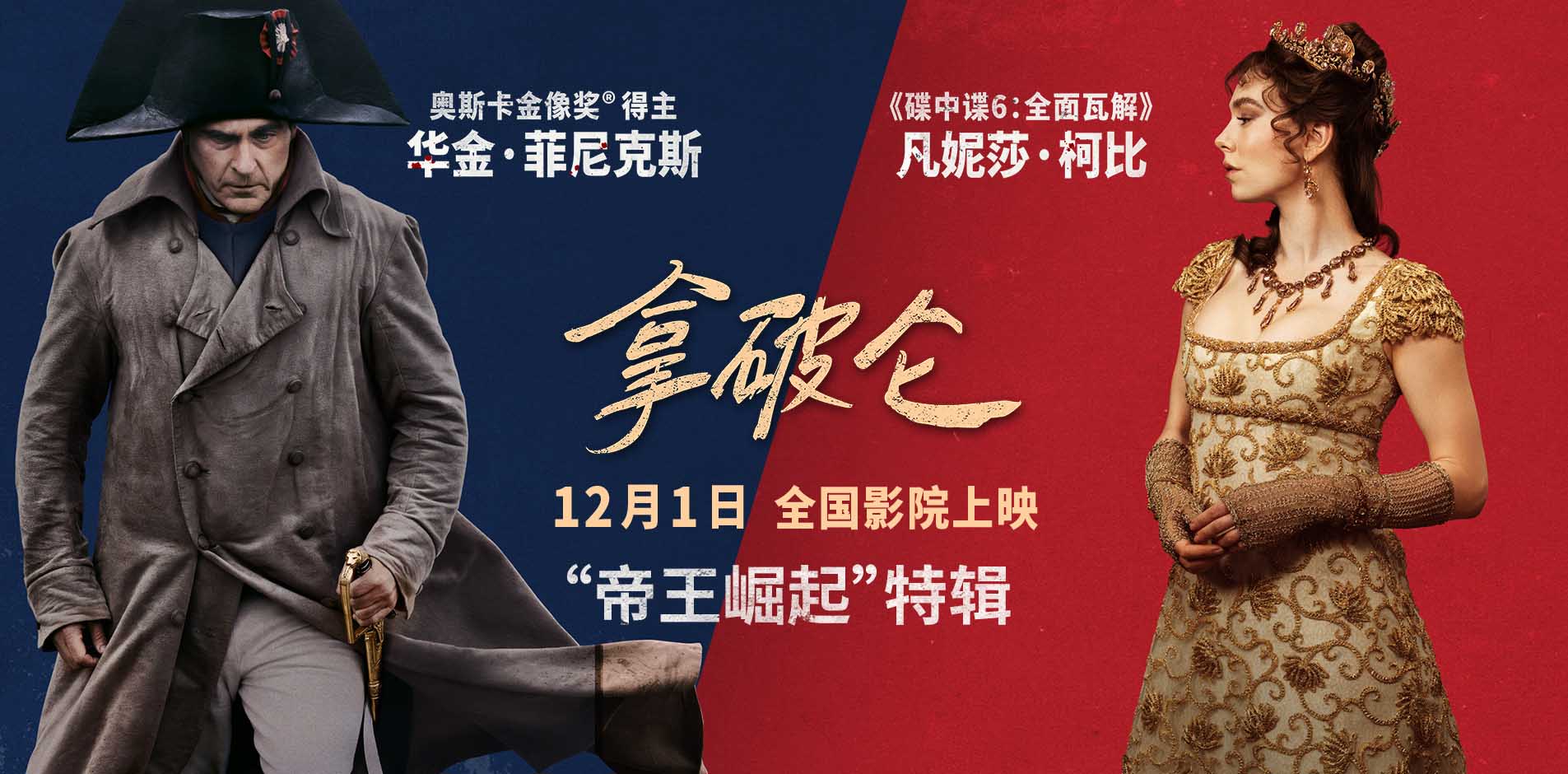 史诗巨制《拿破仑》曝特辑 奥斯卡影帝演