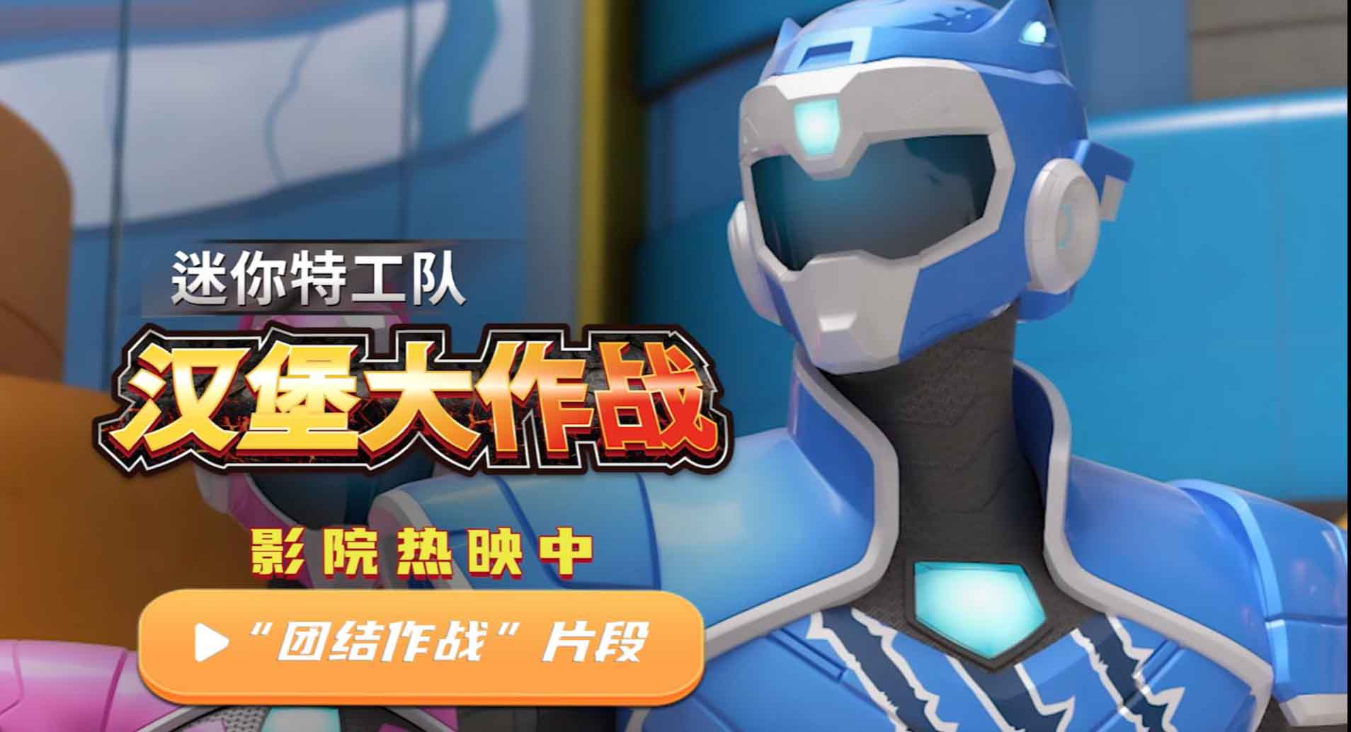 《迷你特工队之汉堡大作战》发布“团结