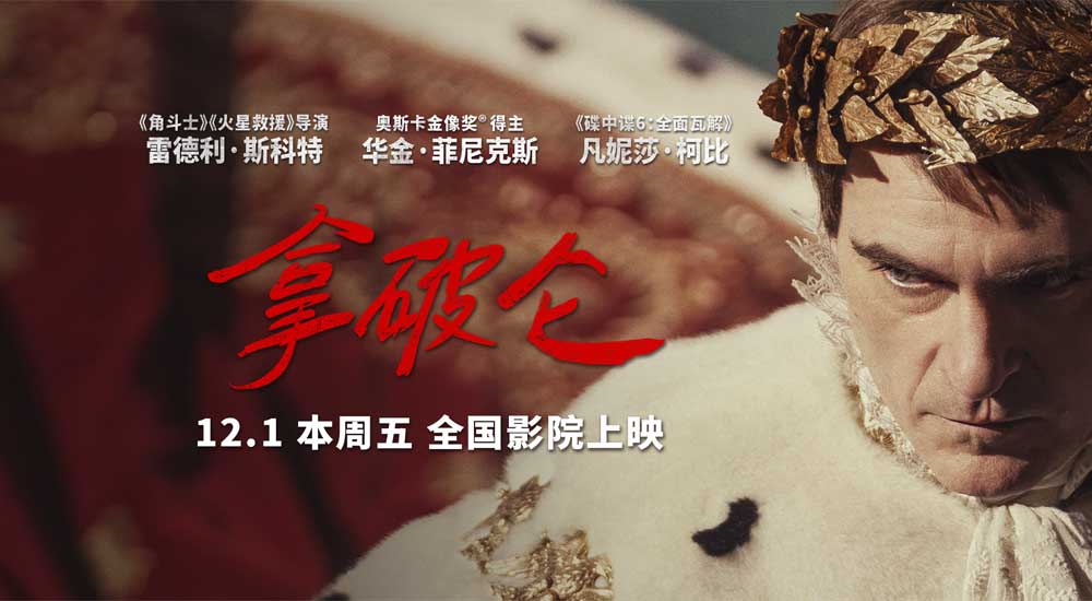 史诗巨制《拿破仑》预售开启 从士兵到帝
