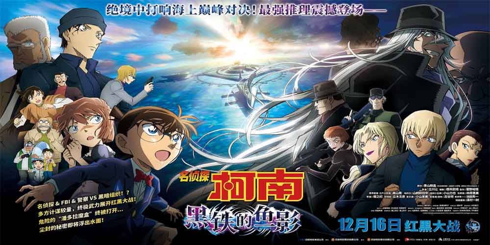 <b>《名侦探柯南：黑铁的鱼影》定档12月16日 高能红黑大战炸裂银幕</b>