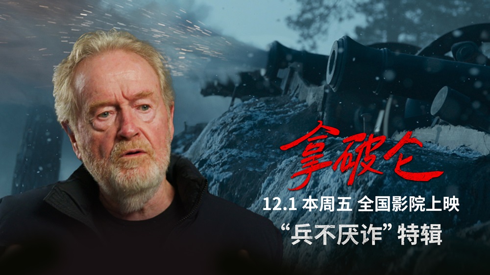 <b>史诗巨制《拿破仑》中国首映为雷德利庆生 传奇帝王崛起引热议</b>