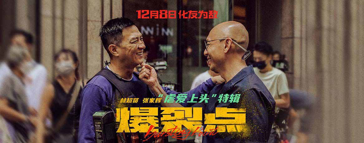 <b>预售开启！电影《爆裂点》发布林超贤张家辉“虐爱上头”特辑 张家辉陈伟霆</b>