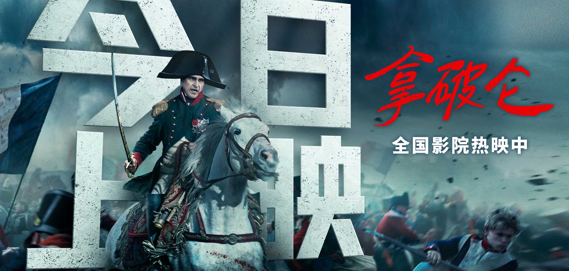 <b>见证传奇！史诗巨制《拿破仑》今日上映 大银幕感受恢弘战争场面</b>
